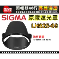 在飛比找蝦皮購物優惠-【原廠遮光罩】Sigma LH825-03 適 17-50m