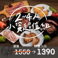 在飛比找PChome24h購物優惠-【八兩排】中秋烤肉2-4人小資超值組