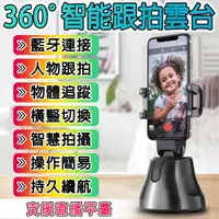 在飛比找PChome24h購物優惠-【360°智慧手機自動跟拍平臺】人臉跟拍 人物跟拍 物體追蹤