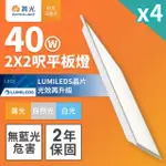 【DANCELIGHT 舞光】4入組 LED柔光平板燈 2呎X2呎 40W 直下式 輕鋼架面板燈(白光/自然光/黃光)