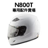 在飛比找蝦皮購物優惠-[安信騎士] NIKKO NK800T 安全帽 專用 配件 