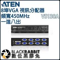 在飛比找Yahoo!奇摩拍賣優惠-數位黑膠兔【 ATEN VS138A 8埠VGA 視訊分配器