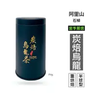 在飛比找蝦皮商城優惠-仙記名茶 阿里山珠露茶-炭焙烏龍茶 150克 龍眼木炭（產銷