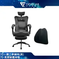 在飛比找PChome24h購物優惠-Future Lab. 未來實驗室 7D人體工學躺椅(黑)+