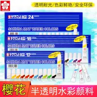 在飛比找蝦皮購物優惠-櫻花EMW半透明水彩顏料套12色/18色/24色藍盒美術插畫