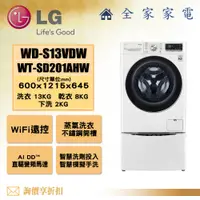 在飛比找蝦皮購物優惠-【全家家電】LG 雙能洗 WD-S13VDW + WT-SD