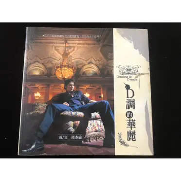 周杰倫JayChou フォトエッセイ集「D調的華麗」 周杰倫Jay Chou 2004 D調的華麗[ 親筆簽名Signed ] 台灣初版第一刷影像
