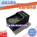 副廠 KODAK LB-080 LB080 充電器 PIXPRO SP1 SP360 保固一年 原廠電池可充