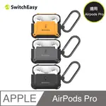 SWITCHEASY GUARDIAN AIRPODS PRO 2/1代 軍規耐衝擊耳機保護套 保護殼(含扣環)