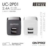 在飛比找COCORO Life優惠-ONPRO UC-2P01 雙USB輸出5V/2.4A超急速