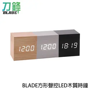 BLADE方形聲控LED木質時鐘 鬧鐘 數字鐘 木頭鐘 現貨 當天出貨 刀鋒