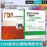 在飛比找Yahoo!奇摩拍賣優惠-🐋全網低價🐋建築火災仿真工程軟件 PyroSim從入門到精通