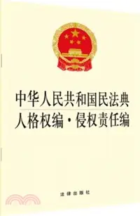 在飛比找三民網路書店優惠-中華人民共和國民法典人格權編‧侵權責任編（簡體書）