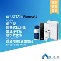 在飛比找蝦皮購物優惠-【蝦幣10%回饋】【BRITA x Rewatt】YO-50