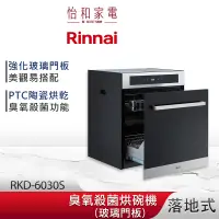 在飛比找蝦皮商城優惠-Rinnai 林內 落地式 臭氧殺菌 烘碗機 RKD-603