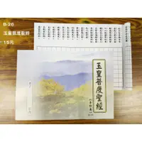 在飛比找蝦皮購物優惠-【天橋印經處】B-26玉皇普度聖經手抄本＄15/經書手抄本/