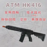 在飛比找Yahoo!奇摩拍賣優惠-【炙哥】ATM HK416 電動 水彈槍 真 連動回膛 無彈