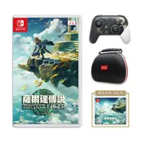 在飛比找誠品線上優惠-【御玩家】NS Switch 薩爾達王國之淚遊戲+限定PRO