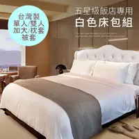 在飛比找蝦皮購物優惠-台灣製 飯店民宿專用 白色床包 白色枕套 白色被套 汽車旅館