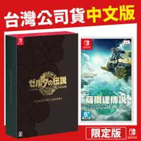 在飛比找蝦皮購物優惠-台灣公司貨 NS Switch 薩爾達傳說 王國之淚《中文版