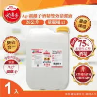 在飛比找Yahoo奇摩購物中心優惠-【水傳奇】雙效75%食品級潔用酒精含Ag+銀離子20L(20