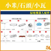 在飛比找樂天市場購物網優惠-現貨 小米 石頭 小瓦 MI 原廠 正品 配件 耗材 掃地機