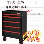 TC5-41B 工具車/樹德 SHUTER/專業活動工具車