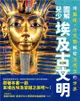 圖解兒少埃及古文明：用藝術、古文物解密法老王的世界