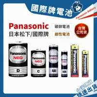 在飛比找蝦皮購物優惠-電池 Panasonic 國際牌 碳鋅電池 鹼性電池 1號電