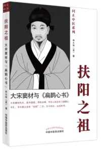 在飛比找博客來優惠-扶陽之祖：大宋竇材與《扁鵲心書》