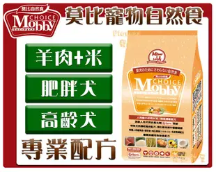 【Plumes寵物部屋】莫比Mobby《羊肉+米-肥滿犬/高齡犬專業配方》15kg-狗飼料/犬糧【免運費】