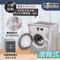 在飛比找momo購物網優惠-【MINONO 米諾諾】米諾諾抗UV防曬滾筒式全罩洗衣機套-