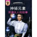 神秘元素：居禮夫人的故事（二版）