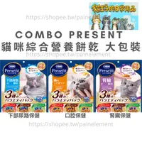 在飛比找蝦皮商城精選優惠-【現貨】日本 COMBO PRESENT 貓用綜合營養餅乾 