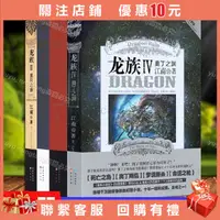 在飛比找蝦皮購物優惠-正版 4冊 龍族3黑月之潮全套三冊上中下 龍族4奧丁之淵 江