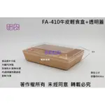 *含稅* 箱裝【FA牛皮輕食盒 4種規格】牛皮紙餐盒 壽司盒 蛋糕盒 甜點盒 漢堡盒 食品盒 熱狗堡 大亨堡 牛皮紙盒