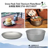 在飛比找蝦皮購物優惠-【現貨】Snow Peak Trek Titanium Pl