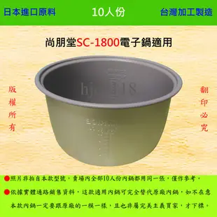 10人份內鍋【適用於 尚朋堂 SC-1800 電子鍋】日本進口原料，在台灣製造。