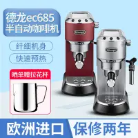 在飛比找蝦皮購物優惠-【現貨】Delonghi/德龍 EC685/EC680/EC