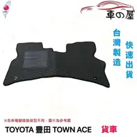 在飛比找蝦皮商城優惠-蜂巢式汽車腳踏墊 專用 TOYOTA 豐田 TOWN ACE