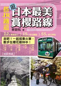 在飛比找TAAZE讀冊生活優惠-搭JR鐵道遊日本最美賞櫻路線