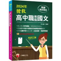 在飛比找蝦皮商城優惠-2024搶救高中職教甄國文 (第11版/高中職教師甄試專用)