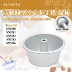 🦄自由之丘🦄三能SANNENG 活動圓型空心布丁模(陽極) 鋁合金 100X80X54MM SN5280 SN5281