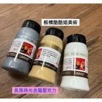 在飛比找蝦皮購物優惠-板橋酷酷姐美術 UMAE 奧馬壓克力顏料 500ml 金屬色