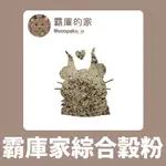 現貨 🍆【霸庫的家】特選綜合穀粉 低溫烘焙 手工現磨 小麥胚芽 三色藜麥粉 現貨秒出