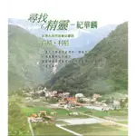 【雲雀影音】《紀華麟 / 尋找精靈-台灣大自然音樂交響詩》CD+DVD｜喜瑪拉雅｜絶版二手CD（LS2F）