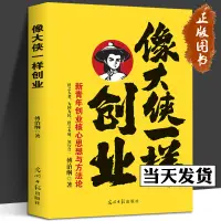 在飛比找蝦皮購物優惠-像大俠一樣創業 傅治綱原著企業管理 中國孫子兵法陽明心學的智