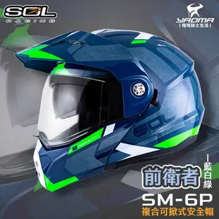 SOL 安全帽 SM-6P 前衛者 藍白綠 下巴可掀 內置墨鏡 眼鏡溝 藍牙耳機槽 全罩 可樂帽 SM6P 耀瑪騎士
