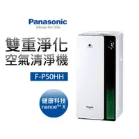 在飛比找蝦皮商城優惠-【Panasonic國際牌】雙重淨化空氣清淨機(F-P50H