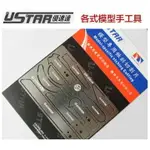 【鋼普拉】USTAR 優速達 鋼彈 模型 軍事 模型蝕刻片鋸 筆刀用 刻線刀 線鋸 切割片 鋸片 UP0014